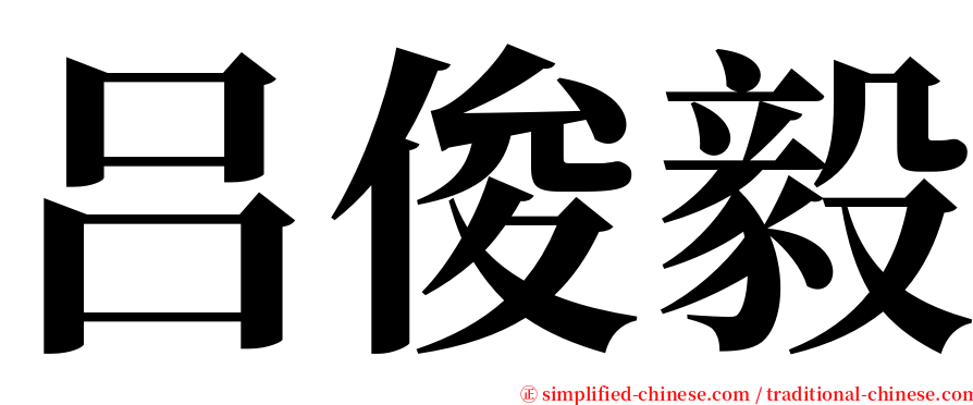 吕俊毅 serif font