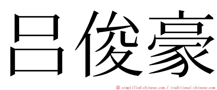 吕俊豪 ming font