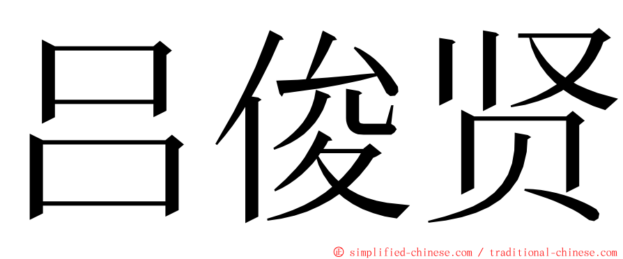 吕俊贤 ming font