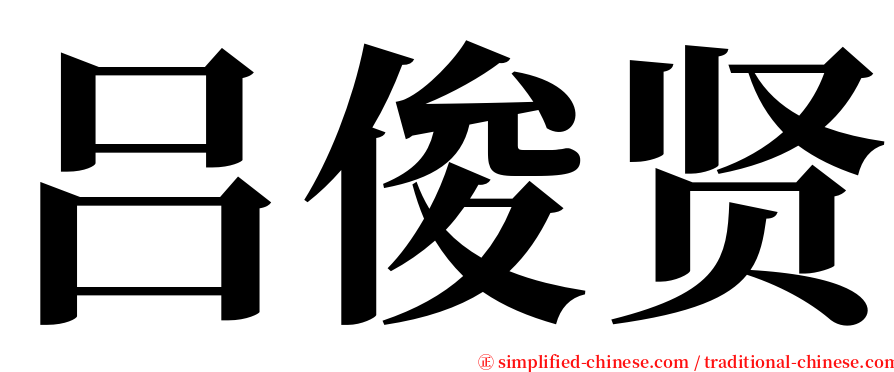 吕俊贤 serif font