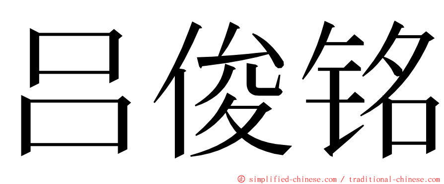 吕俊铭 ming font