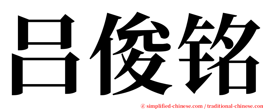 吕俊铭 serif font