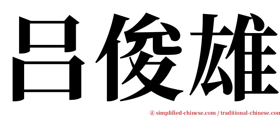 吕俊雄 serif font