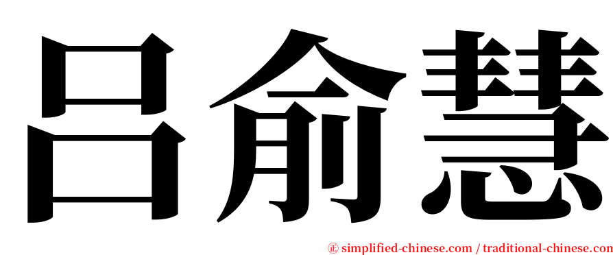 吕俞慧 serif font