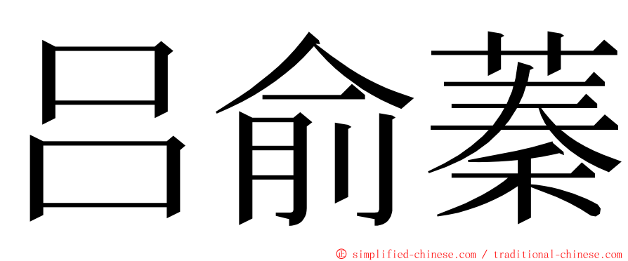 吕俞蓁 ming font