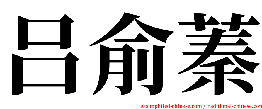 吕俞蓁 serif font