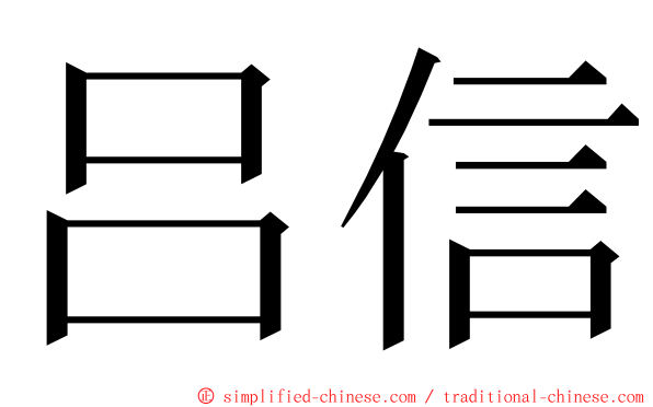吕信 ming font