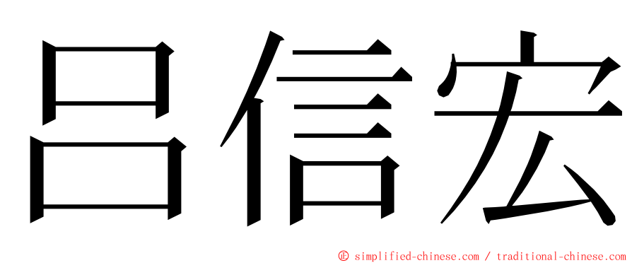 吕信宏 ming font