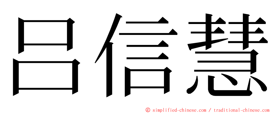 吕信慧 ming font