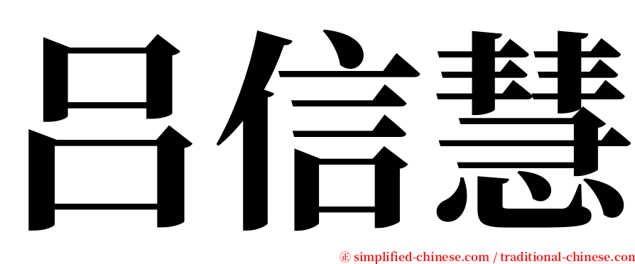 吕信慧 serif font