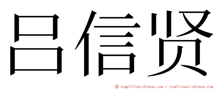 吕信贤 ming font