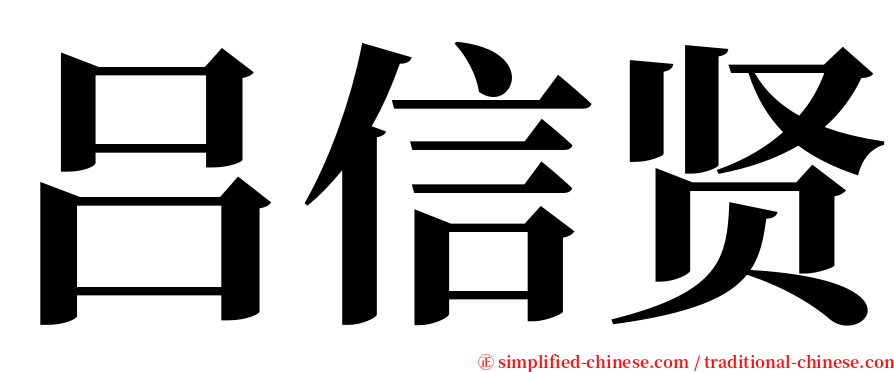 吕信贤 serif font
