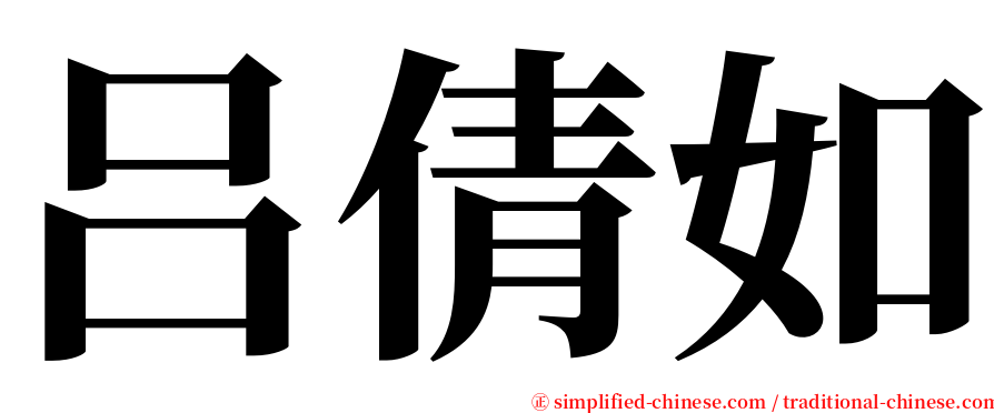 吕倩如 serif font