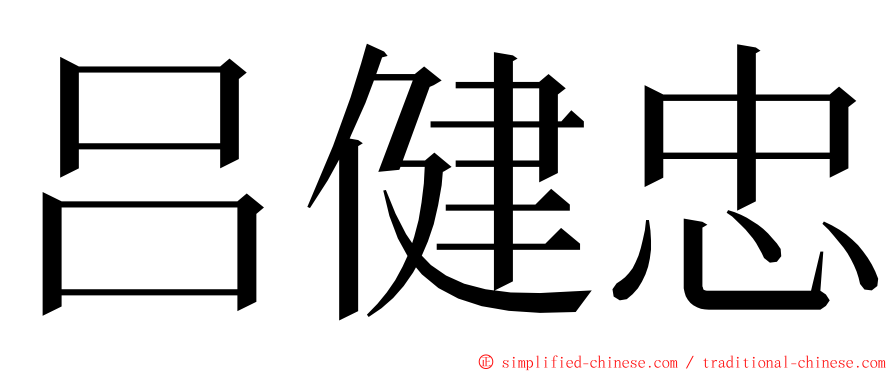 吕健忠 ming font