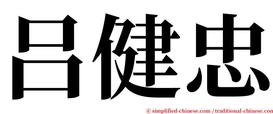 吕健忠 serif font