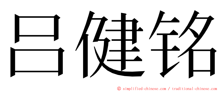 吕健铭 ming font