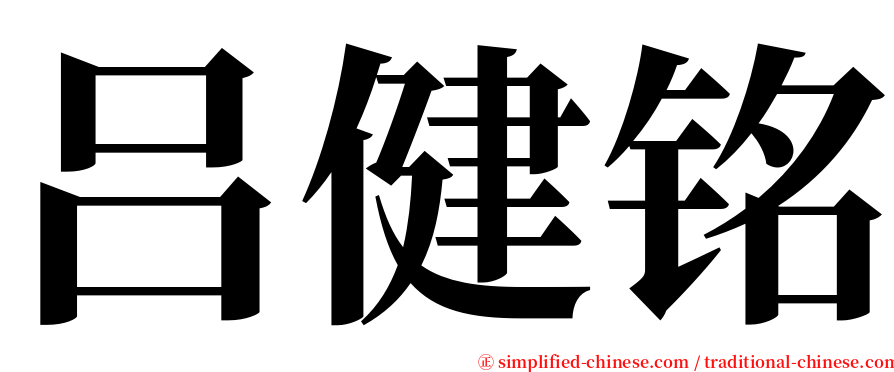 吕健铭 serif font