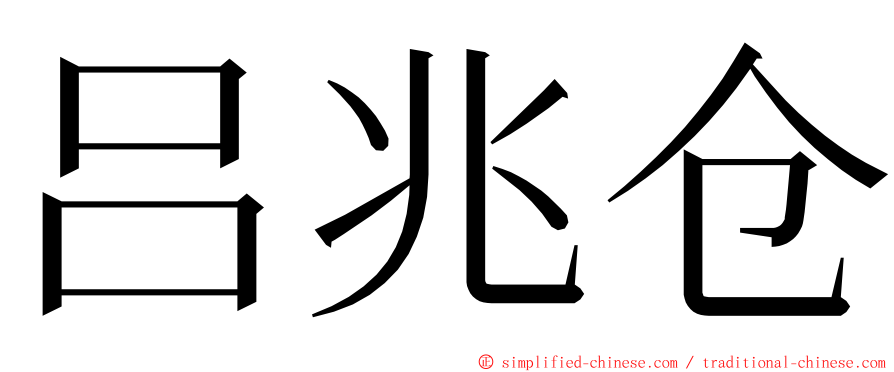 吕兆仓 ming font