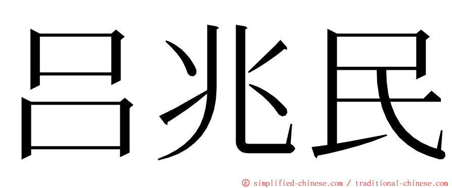 吕兆民 ming font