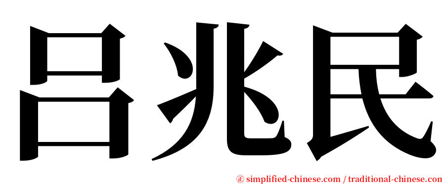 吕兆民 serif font