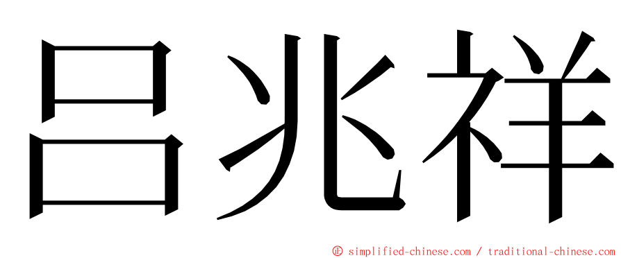 吕兆祥 ming font