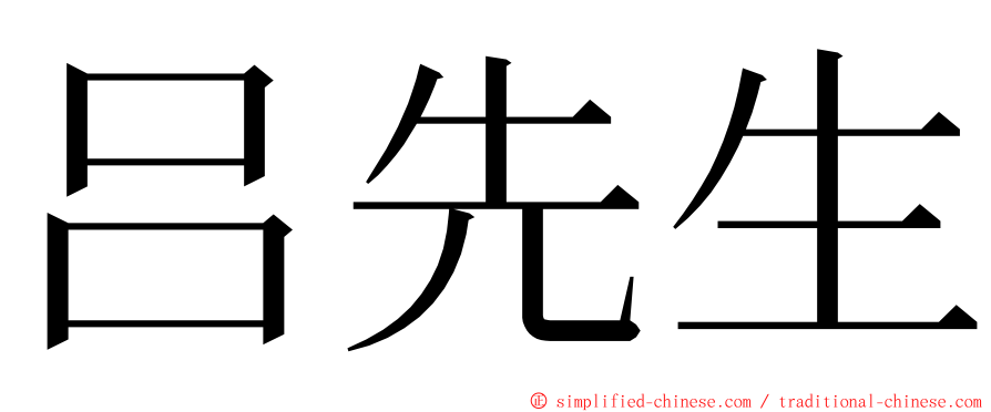 吕先生 ming font