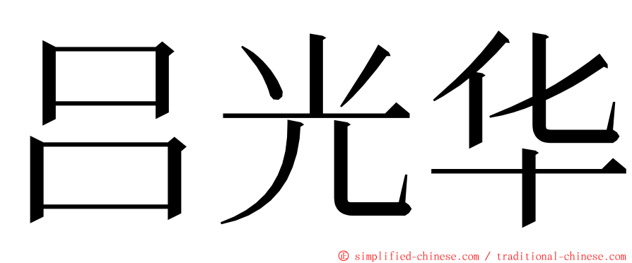 吕光华 ming font