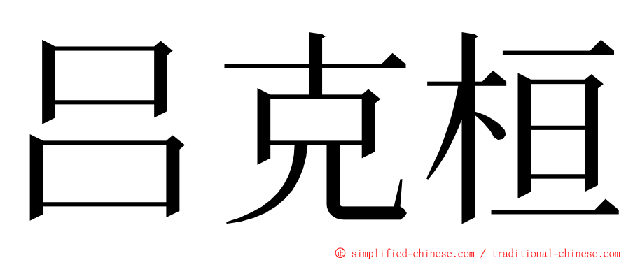 吕克桓 ming font