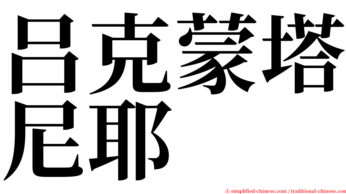 吕克蒙塔尼耶 serif font