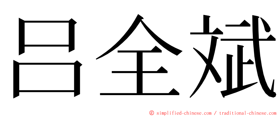 吕全斌 ming font