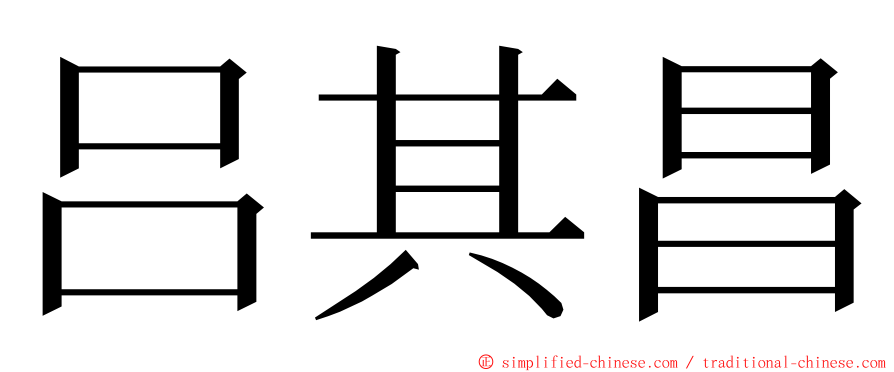 吕其昌 ming font