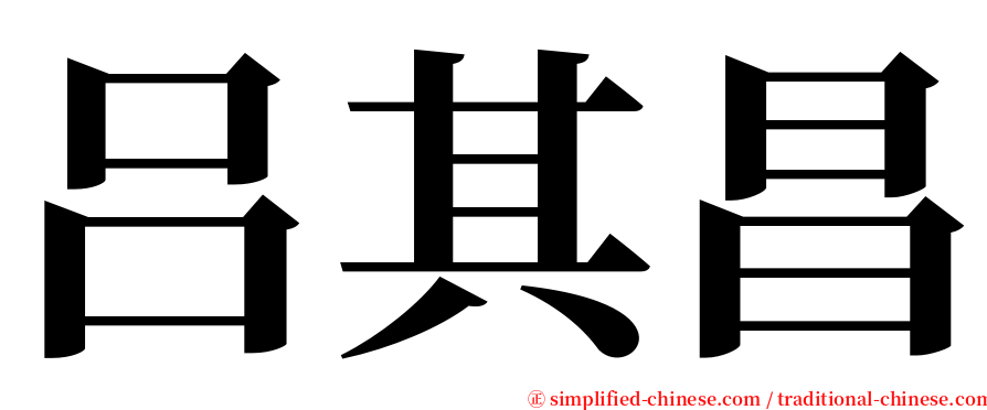 吕其昌 serif font