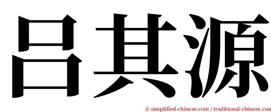 吕其源 serif font