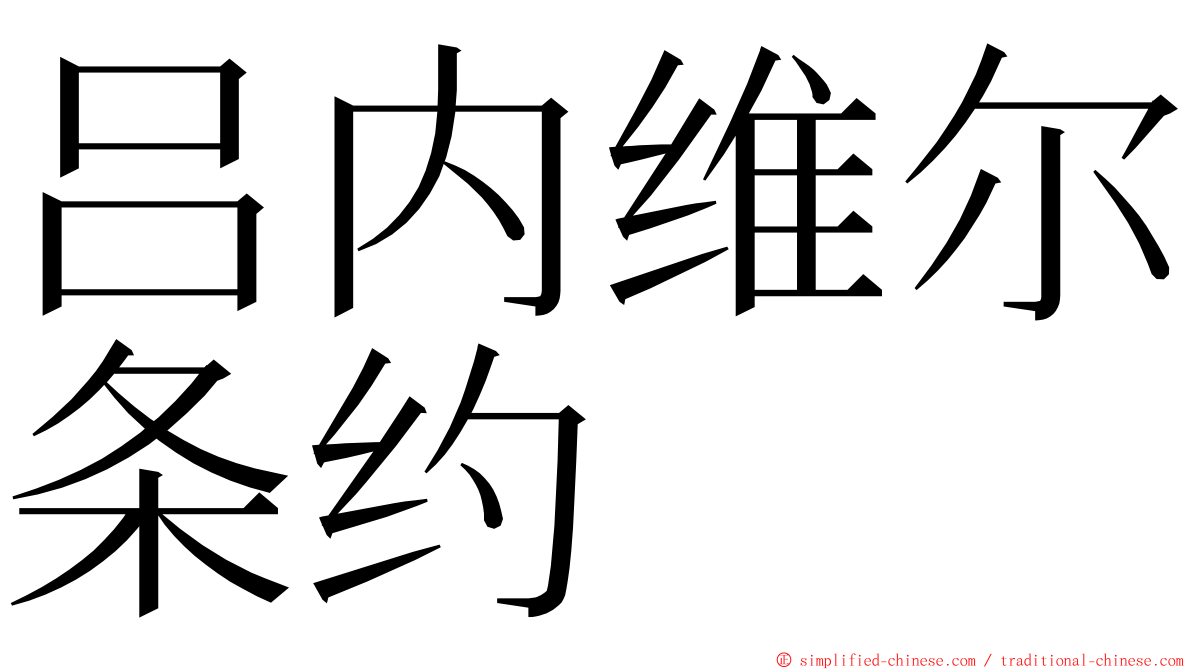 吕内维尔条约 ming font