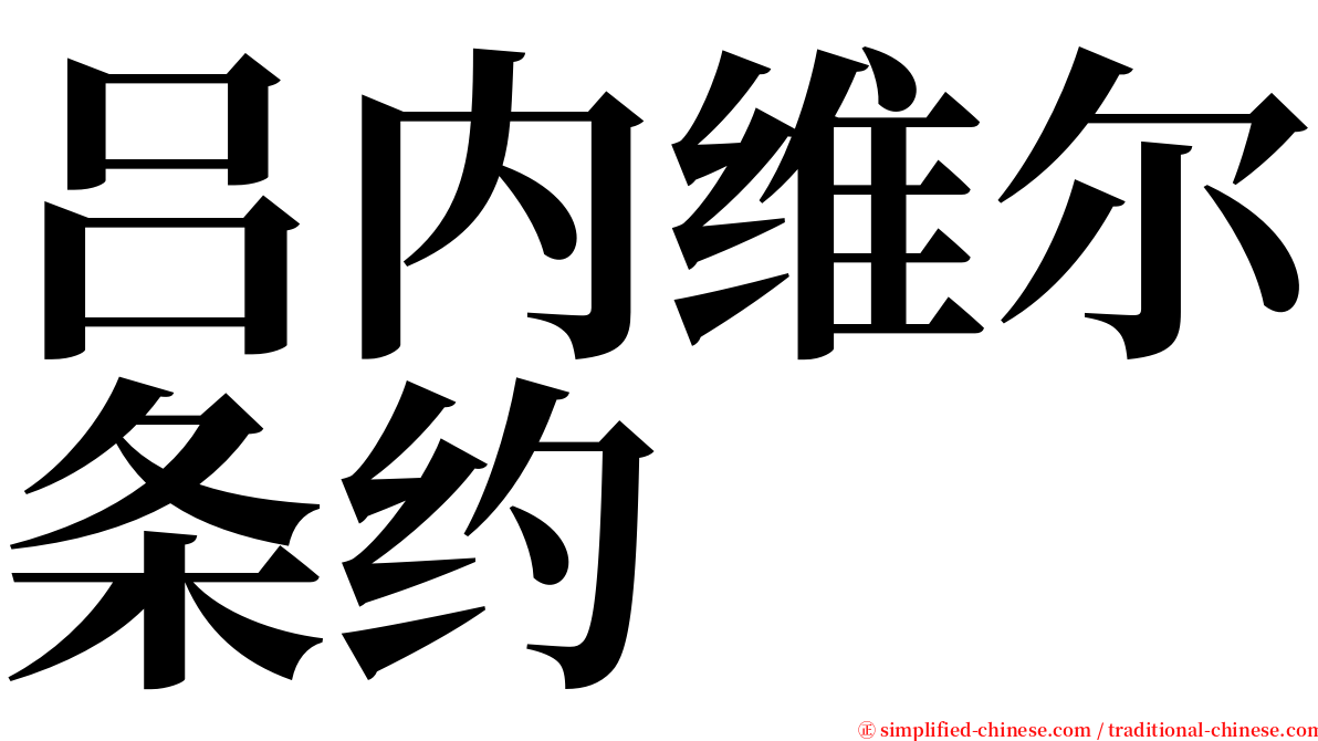 吕内维尔条约 serif font