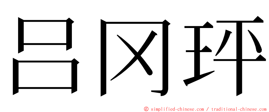 吕冈玶 ming font