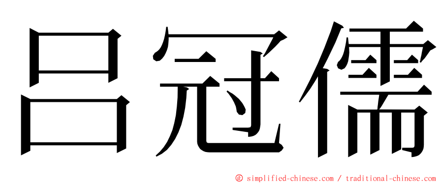 吕冠儒 ming font