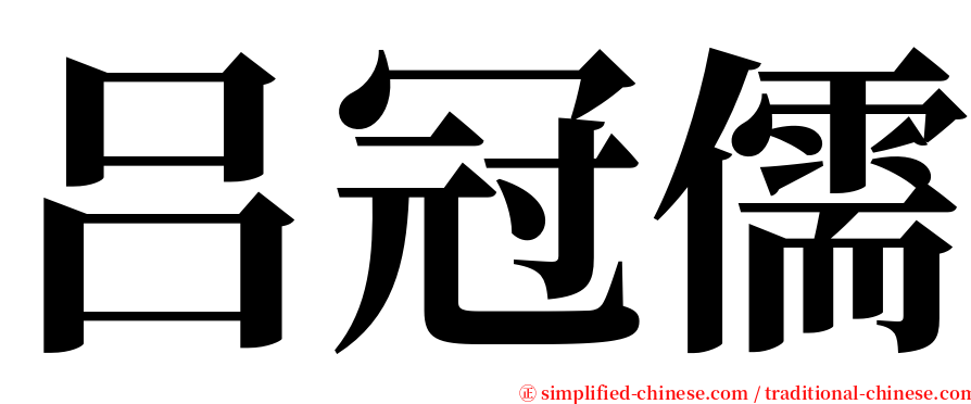 吕冠儒 serif font