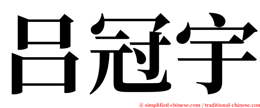 吕冠宇 serif font