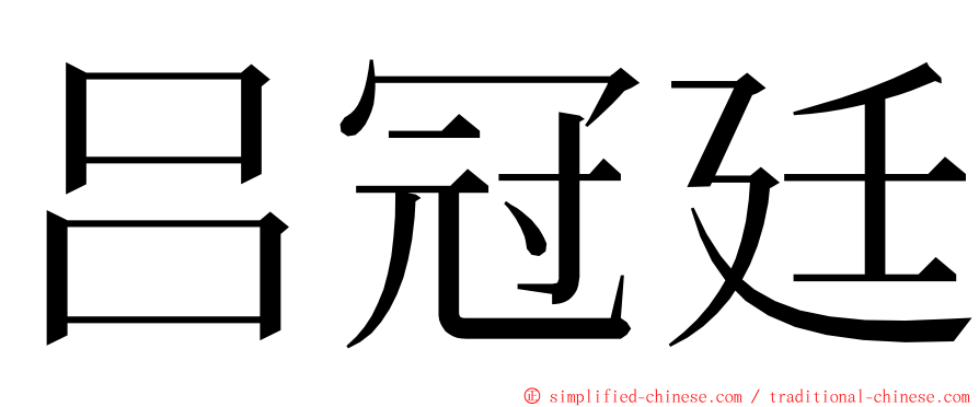 吕冠廷 ming font