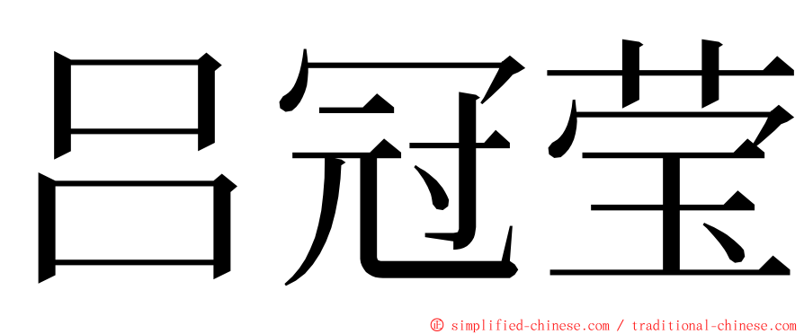 吕冠莹 ming font