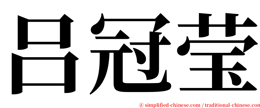 吕冠莹 serif font