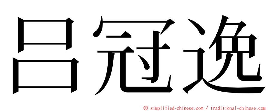 吕冠逸 ming font