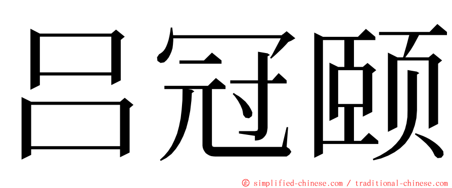 吕冠颐 ming font