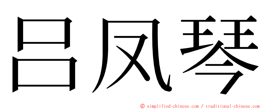 吕凤琴 ming font