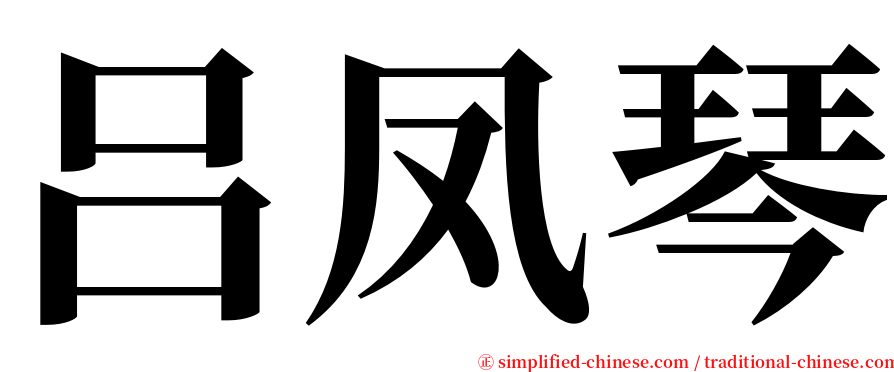 吕凤琴 serif font