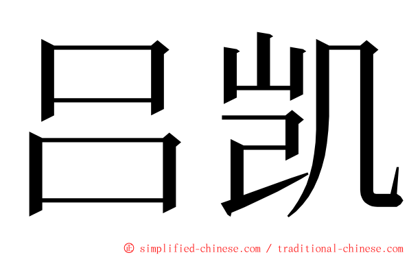 吕凯 ming font