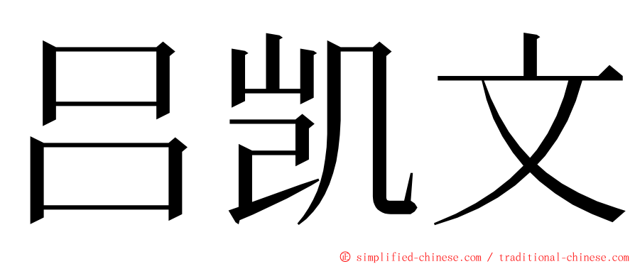 吕凯文 ming font