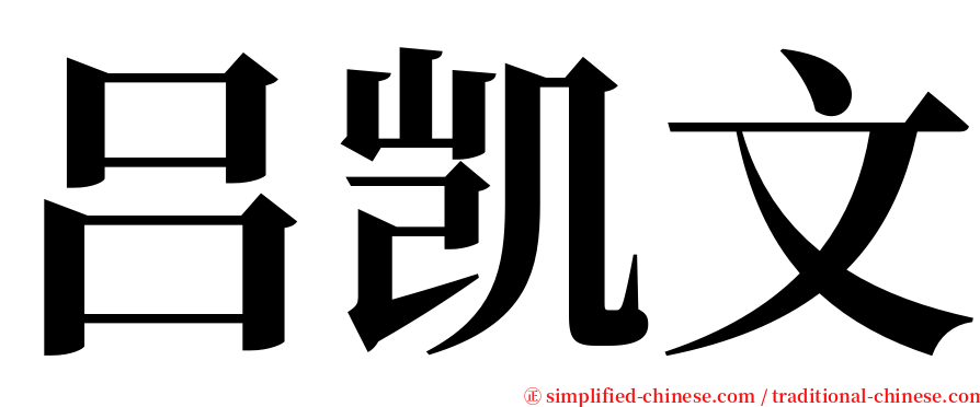 吕凯文 serif font