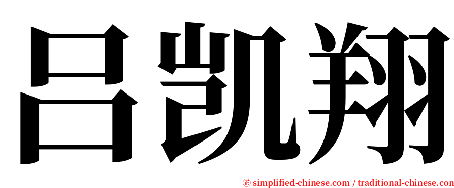 吕凯翔 serif font